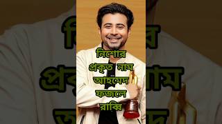 আফরান নিশোর জীবন ও ক্যারিয়ার biography shorts youtubeshorts viralshorts actorslife jibonkotha [upl. by Kresic]