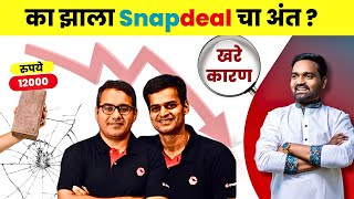 Why Snapdeal Failed 🔴  का झाला Snapdeal चा अंत  Business Case Study snapdeal casestudy [upl. by Akoyn]