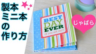 【初心者🔰DIY】手作りアルバムの作り方｜じゃばらに折るだけ簡単☆紙一枚で作れるノートブック How to Make Easy One Sheet Mini Album Tutorial [upl. by Arayc]