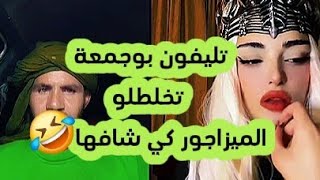 بوجمعة الدهزاوي 👑حتى تليفونو يفشل من الزين 🤣🤣 [upl. by Isbel]