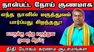 நாள்பட்ட நோய் குணமாக எந்த நாளில் மருத்துவம் பார்ப்பது சிறந்தது  noi theera jothida kurippugal [upl. by O'Reilly]