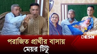 পরাজিত প্রার্থীর বাসায় মিষ্টি নিয়ে মেয়র টিটু  Mymensingh City Mayor  News  Desh TV [upl. by Ahsal]