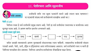 11 peshi rachna ani sukshmajiv swadhyay  ११ पेशीरचना आणि सूक्ष्मजीव स्वाध्याय 7th सामान्य विज्ञान [upl. by Ayamahs423]