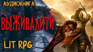 АУДИОКНИГА ЛитРПГВЫЖИВАЛИТИlitrpg аудиокнига аудиокниги аудиорассказы [upl. by Anahsak]