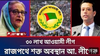 আওয়ামীলীগেরনতুনগনঅভ্যুত্থানশুরুরাজপথে৩০লাখআওয়ামীলীগSheikhHasinaAwamiLeague [upl. by Inafetse]