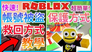 【ROBLOX帳號被盜救回教學❤】帳號遺失 超快速簡單救回教學😎 （置頂留言）【保護ROBLOX帳號方式🔥】全字幕【Roblox機器磚塊  夜空鑽石】 [upl. by Sacci523]