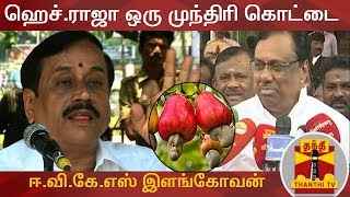 ஹெச்ராஜா ஒரு முந்திரி கொட்டை  ஈவிகேஎஸ் இளங்கோவன் [upl. by Wieren12]