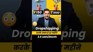 Dropshipping से कमाओ ₹3 LakhMonth 🔥Kartik Dhiman businessideas shorts [upl. by Acinahs]