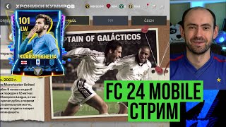 Равная игра на стриме по FC Mobile Vert [upl. by Tedda]