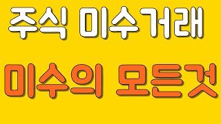 주식 미수거래의 모든것 반대매매변제날짜계산장단점 등 [upl. by Lewison]