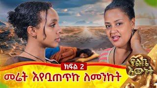 መሬት እየቧጠጥኩ ለመንኩትባለ ታሪክ አቢ ክፍል 2 [upl. by Adnic]