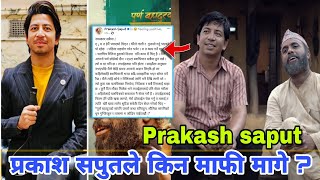 प्रकाश सपुतले किन माफी मागे  Purna Bahadur Ko Sarangi  PRAKASH SAPUT  BIJAY BARAL  New video [upl. by Ninette]