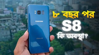 ৮ বছর পর কেমন আছে এক সময়ের লাখ টাকার ফোন Samsung Galaxy S8 Review 2024 [upl. by Niroc]