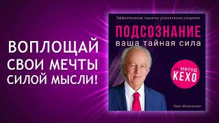 Тайная сила подсознания по методу Джона Кехо Готовы ли вы раскрыть её Аудиокнига [upl. by Aelahc]