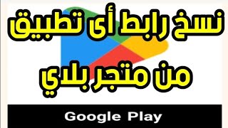 كيفية نسخ رابط اي تطبيق من متجر جوجل Google Play [upl. by Oalsecnew953]