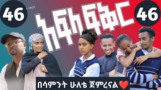 አፍላ ፍቅር ክፍል 53  afla fikir part 53  afla fikir 53  school life 53  afila fikir 53  liyu cinema [upl. by Iliak]