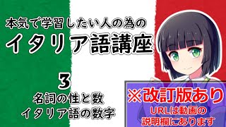 【イタリア語】名詞の性と数・イタリア語の数字 【３時間目】会話文法 ※改訂版は動画の説明欄から [upl. by Amle]