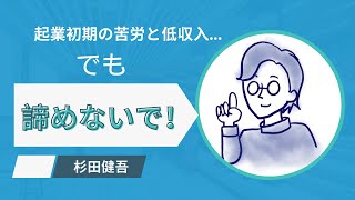 起業初期の苦労と低収入の実態 [upl. by Vinn]