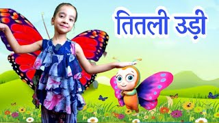 तितली रानी  Titli Rani Badi Sayani  Hindi Rhymes [upl. by Semadar]