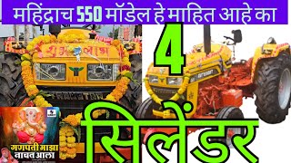 Mahindra tractor 2023 model l महिंद्रा ने लॉन्च किया ll high quality l एवरेज जादा trakstar 550 l [upl. by Georgette797]