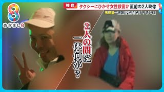 【独自入手】事件直前の2人映像 タクシーにひかせ58歳女性殺害か？30歳男逮捕 沖縄・宜野湾市【めざまし８ニュース】 [upl. by Amsa348]