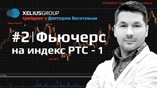 Трейдинг с Богатовым 2 Фьючерс на индекс РТС [upl. by Utta]