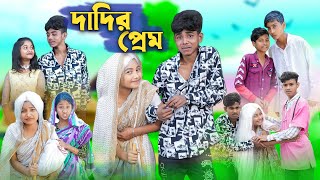 দাদির প্রেম । Dadir Prem । Sofik Sraboni amp Bishu l Bangla Funny Video । Palli Gram TV Official [upl. by Eelarak]