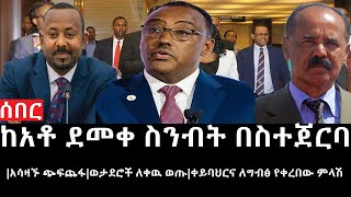 Ethiopia ሰበር ዜና  የኢትዮታይምስ የዕለቱ ዜናከአቶ ደመቀ ስንብት በስተጀርባአሳዛኙ ጭፍጨፋወታደሮች ለቀዉ ወጡቀይባህርና ለግብፅ የቀረበው ምላሽ [upl. by Goodson]