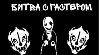 Битва с гастером Undertale 1 гастер gaster undertale battletale [upl. by Yerdua]