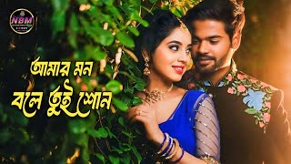 Amar Mon Bole Tui Son  আমার মন বলে তুই শোন  Bangla New Song [upl. by Maggy]