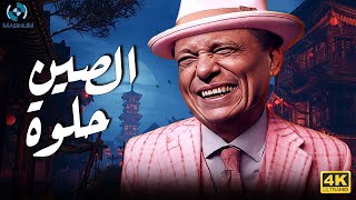 فيلم الكوميديا والضحك الرهييب  الصين حلوة  بطولة الزعيم عادل إمام 😂🔥🎬 [upl. by Scholem682]