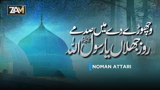 Wichore de main sadme  Madine Ki Yaad Mein Naat  Noman Attari  By ZamzamHD [upl. by Happy423]