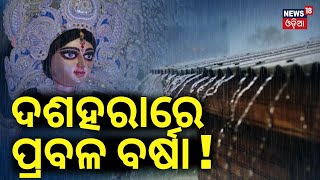 ଦଶହରାରେ ପ୍ରବଳ ବର୍ଷା  Heavy Rain In Dussehra  Odisha Weather News  Odisha Rain  Odia News [upl. by Euqinor]