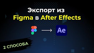 Figma Плагины для быстрого экспорта в After Effects [upl. by Mildred]