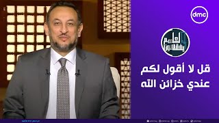 لعلهم يفقهون  قل لا أقول لكم عندي خزائن الله  السبت 9112024  الحلقة الكاملة [upl. by Varipapa]