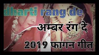 Dharti Rang De Amber Rang De New Rajasthani fagan song 2019 [upl. by Yeslah]