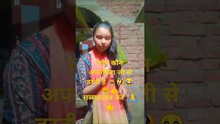 Kaon kaon apne pita ji se darti hai👨‍👧😞👍🤣😂shorts funny video comedy video subscribe divyanshu [upl. by Hsan739]