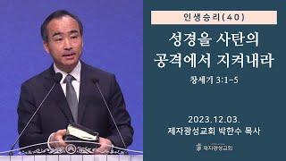 인생승리40  성경을 사탄의 공격에서 지켜내라  창세기 315 20231203 주일예배  박한수 목사 [upl. by Hahseram]