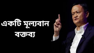 জ্যাকমার মূল্যবান বক্তব্য jackma motivation lifechangingmotivation [upl. by Neiman560]