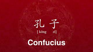 How to Pronounce Confucius in Chinese like a Native  孔夫子 Kongzi Kong Qiu [upl. by Neelrahc]