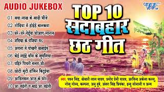 सदाबहार छठ  Audio Jukebox  एक से बढ़के एक सुपरहिट छठ पूजा के गीत  TOP10 Chhath Song Collection [upl. by Aiuqenehs]