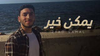 Ramy Sabry  Ymken Kheir Cover By Zyad Gamal [upl. by Barcot843]