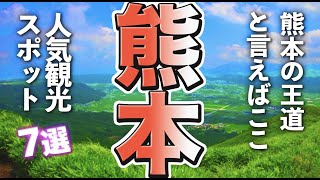 【熊本観光】熊本観光で絶対に行きたい王道＆定番の人気スポット [upl. by Salahcin]