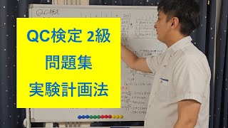 【QC検定2級 問題集 4】実験計画法 [upl. by Sherilyn]