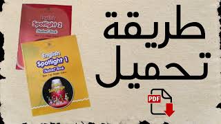 طريقة تحميل spotlight 1 و spotlight 2 للسلك الاعدادي PDF [upl. by Silisav]