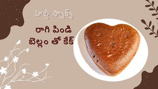 Ragi flour Jaggery cake ll Healthy Cake Recipe ll Ragi pindi cake [upl. by Haran]