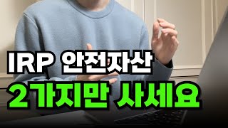 IRP 안전자산 딱 이렇게만 투자하세요 ETF추천 투자 전략 [upl. by Paula109]