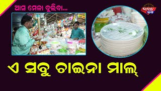 ଏସବୁ ଚାଇନା ମାଲ  Asa Mela Buliba  Odia Travel Experience  Jatra bula [upl. by Lagas654]