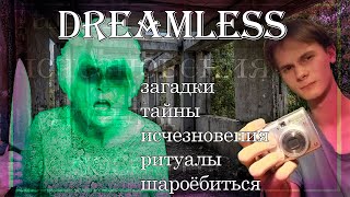 Снимаем хоррор блог  DREAMLESS  хоррор от российских разработчиков [upl. by Ardnoik]