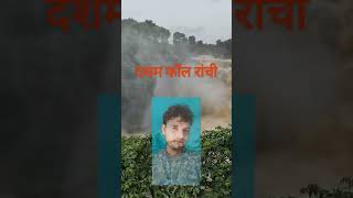 दशम फॉल रांची। BHANDRA TVranchi shortsfeed youtubeshorts waterfall shortsvideo [upl. by Esile]